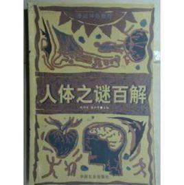 人體之謎百解 人體之謎百解