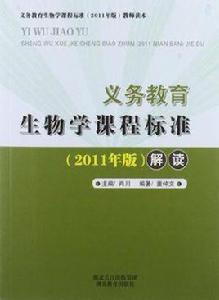 義務教育生物學課程標準 義務教育生物學課程標準