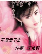 不想愛下去 不想愛下去