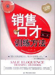 銷售口才訓練方法 銷售口才訓練方法