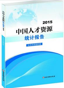 中國人才資源統計報告2015 中國人才資源統計報告2015