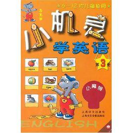 小機靈學英語 小機靈學英語