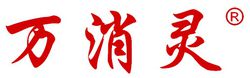 萬消靈