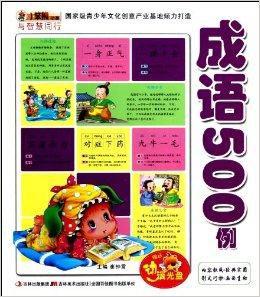 成語500例 成語500例