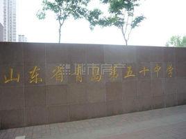 青島第五十中 青島第五十中