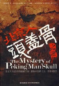 北京人頭蓋骨之謎 北京人頭蓋骨之謎