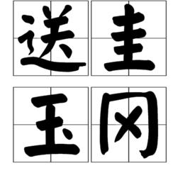 送圭玉岡 送圭玉岡