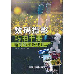 數碼攝影巧拍手冊 數碼攝影巧拍手冊