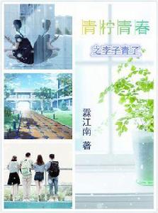 青檸青春 青檸青春