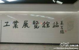 工業展覽館站 工業展覽館站