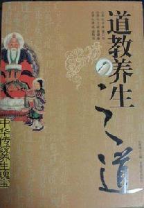 道教養生之道 道教養生之道