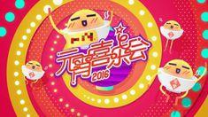 湖南衛視元宵節喜樂會 湖南衛視元宵節喜樂會