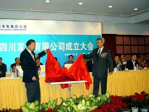 華電四川發電有限公司