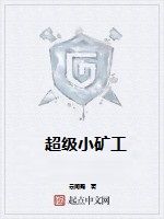 超級小礦工