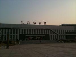 三門峽南站 三門峽南站