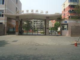 成都市培華國小 成都市培華國小