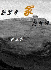 獨留青冢向黃昏 獨留青冢向黃昏