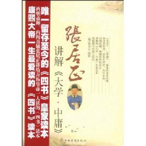 張居正講解《大學·中庸》 張居正講解《大學·中庸》