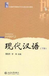 現代漢語（下冊）