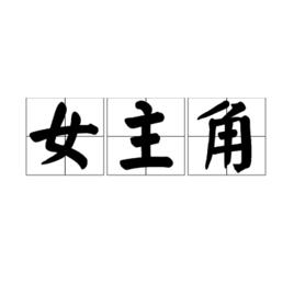 女主角[詞語]