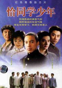 《憐同學少年》 《憐同學少年》
