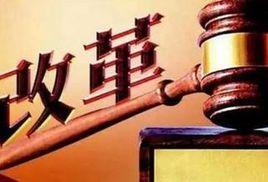 法官、檢察官單獨職務序列改革試點方案 法官、檢察官單獨職務序列改革試點方案