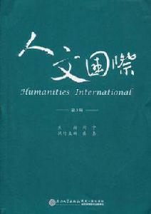 人文國際（第3輯）