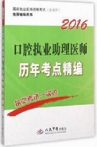 2016口腔執業助理醫師歷年考點精編 2016口腔執業助理醫師歷年考點精編