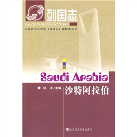 列國志:沙烏地阿拉伯 列國志:沙烏地阿拉伯