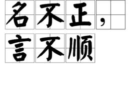 名不正,言不順 名不正,言不順