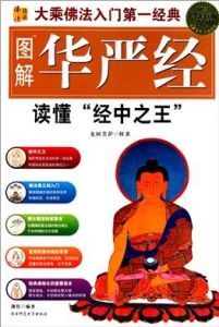 圖解華嚴經 圖解華嚴經