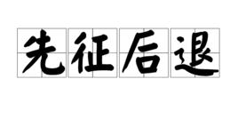先征後退