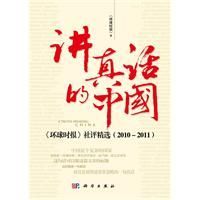 講真話的中國:環球時報社評精選 講真話的中國:環球時報社評精選