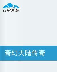 奇幻大陸傳奇 奇幻大陸傳奇