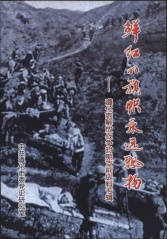 鮮紅的旗幟永遠飄揚——遵化市解放戰爭時期支前史料專輯 鮮紅的旗幟永遠飄揚——遵化市解放戰爭時期支前史料專輯