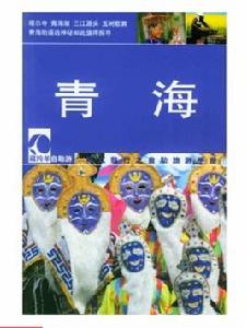 青海[中國大百科全書出版社出版圖書]