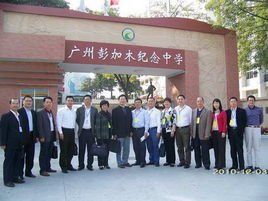 彭加木紀念中學 彭加木紀念中學