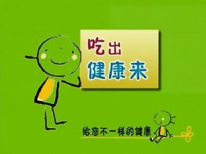 《吃出健康來》 《吃出健康來》