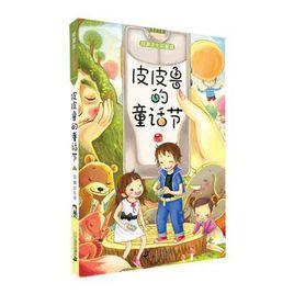 皮皮魯的童話節鄭淵潔七彩童話 皮皮魯的童話節鄭淵潔七彩童話