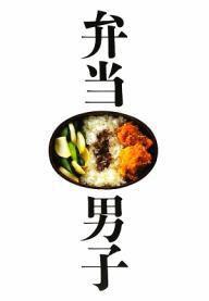 弁當男子