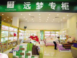 東莞市遠夢家用紡織品有限公司 東莞市遠夢家用紡織品有限公司