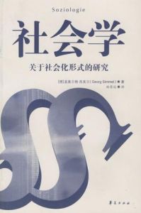 《社會學——關於社會化形式的研究》 《社會學——關於社會化形式的研究》
