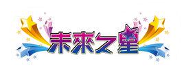 未來之星[“未來之星”中國優秀特長生系列活動]