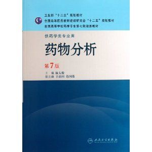 《藥物分析》 《藥物分析》