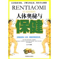 人體奧秘與保健
