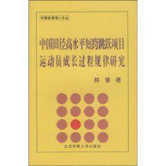 中國田徑高水平短跨跳躍項目運動員成長過程規律研究 中國田徑高水平短跨跳躍項目運動員成長過程規律研究