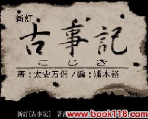 《古事記》 《古事記》