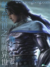 趙雲轉世之龍騰異世