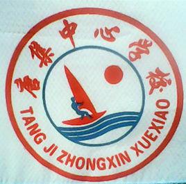 鹿邑縣唐集中學 鹿邑縣唐集中學