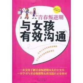 青春叛逆期與女孩有效溝通 青春叛逆期與女孩有效溝通